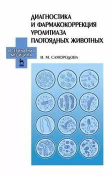Диагностика и фармакокоррекция уролитиаза плотоядных животных