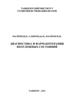 Диагностика и фармакотерапия неотложных состояний