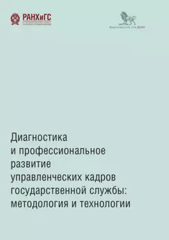 Диагностика и профессиональное развитие управленческих кадров государственной службы. Методология и технологии