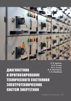 Диагностика и прогнозирование технического состояния электротехнических систем энергетики