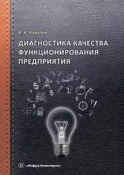 Диагностика качества функционирования предприятия