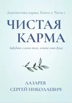 Диагностика кармы. Чистая карма. Часть 1