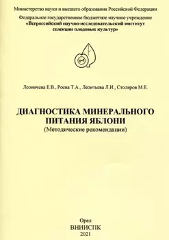 Диагностика минерального питания яблони (методические рекомендации)