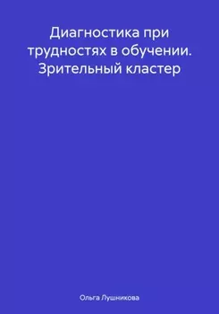 Диагностика при трудностях в обучении. Зрительный кластер