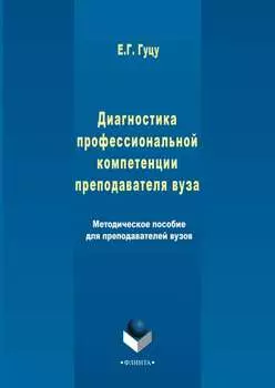 Диагностика профессиональной компетенции преподавателя вуза
