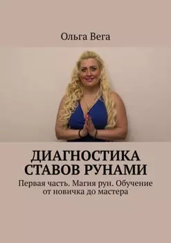 Диагностика ставов рунами. Первая часть. Магия рун. Обучение от новичка до мастера
