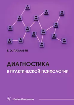 Диагностика в практической психологии