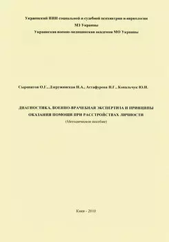 Диагностика, военно-врачебная экспертиза и принципы оказания помощи при расстройствах личности: методическое пособие