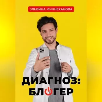 Диагноз: блогер