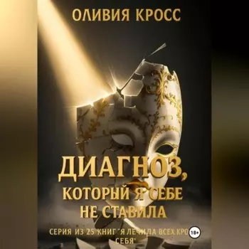 Диагноз, который я себе не ставила