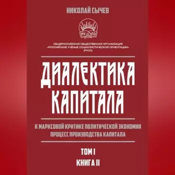 Диалектика капитала. К марксовой критике политической экономии. Процесс производства капитала. Том 1. Книга 2