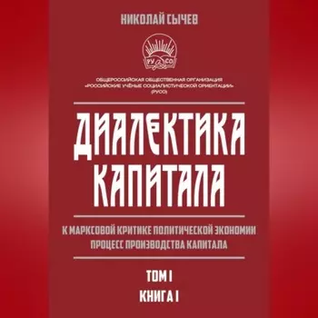 Диалектика капитала. К марксовой критике политической экономии. Процесс производства капитала. Том 1. Книга 1