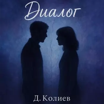 Диалог