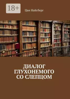 Диалог глухонемого со слепцом