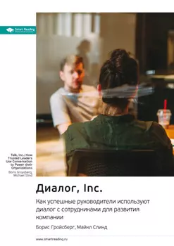 Диалог, Inc. Как успешные руководители используют диалог с сотрудниками для развития компании. Борис Гройсберг, Майкл Слинд. Саммари