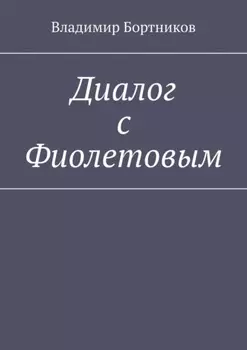 Диалог с Фиолетовым