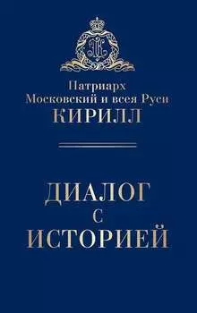 Диалог с историей (сборник)