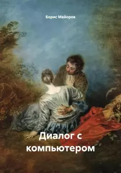 Диалог с компьютером