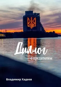 Диалог с предателем