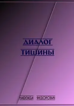 Диалог тишины