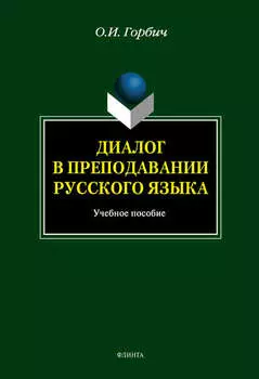 Диалог в преподавании русского языка