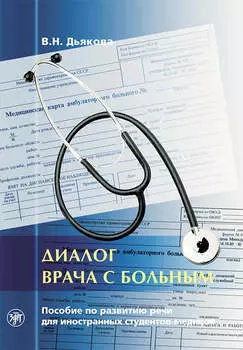 Диалог врача с больным. Пособие по развитию речи для иностранных студентов-медиков