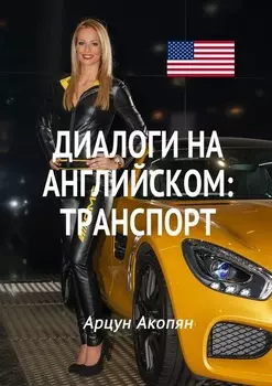 Диалоги на английском: транспорт