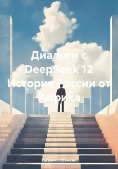Диалоги с DeepSeek 12 История России от Рюрика
