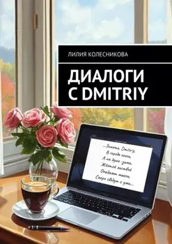 Диалоги с Dmitriy