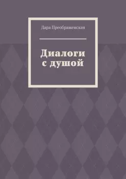 Диалоги с душой