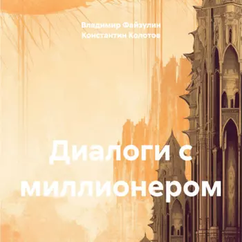 Диалоги с миллионером