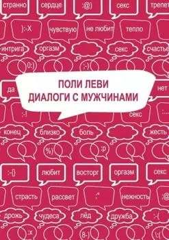 Диалоги с мужчинами