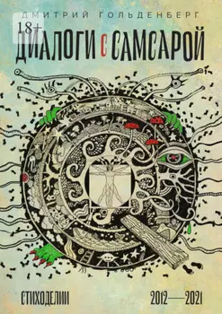 Диалоги с самсарой. Стиходелии. 2012—2021