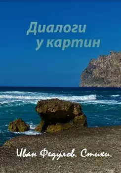 Диалоги у картин