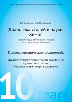 Диалогика стилей в науке. Химия. Рабочая тетрадь для учащихся 10 классов по истории дискуссий в химии