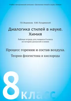 Диалогика стилей в науке. Химия. Рабочая тетрадь для учащихся 8 классов по истории дискуссий в химии