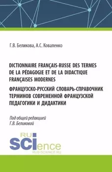 Dictionnaire fran?ais-russe des termes de la p?dagogie et de la didactique fran?aises modernes. Французско-русский словарь-справочник терминов современной французской педагогики и дидактики. (Аспирантура, Бакалавриат, Магистратура, Специалитет). Справочное издание.
