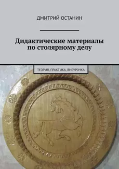 Дидактические материалы по столярному делу. Теория, практика, внеурочка