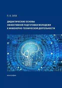 Дидактические основы эффективной подготовки молодежи к инженерно-технической деятельности. Монография