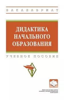 Дидактика начального образования
