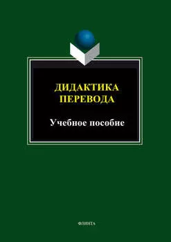Дидактика перевода. Учебное пособие