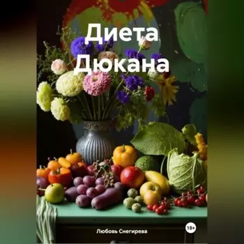 " Диета Дюкана "