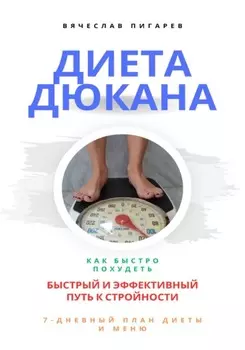 Диета Дюкана: быстрый и эффективный путь к стройности