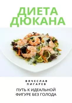 Диета Дюкана: Путь к Идеальной Фигуре без Голода