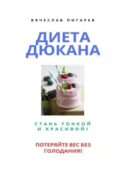 Диета Дюкана: Стань тонкой и красивой!