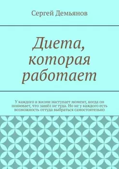 Диета, которая работает