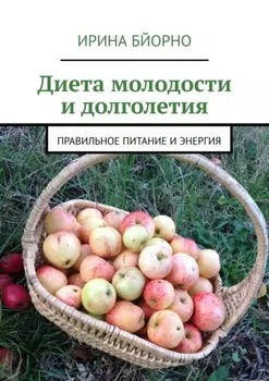 Диета молодости и долголетия. Правильное питание и энергия