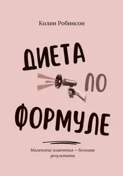 Диета по формуле