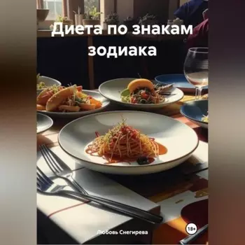 " Диета по знакам зодиака "