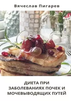 Диета при заболеваниях почек и мочевыводящих путей